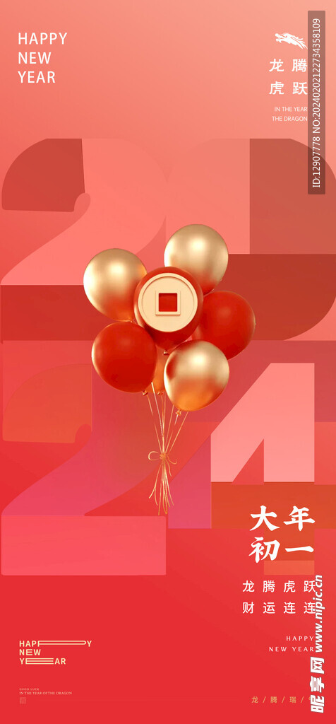 龙年春节海报