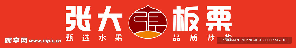 张大板栗