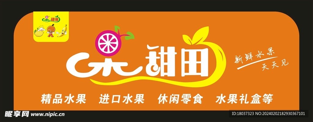 精品水果店 门头制作