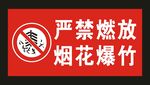 严禁燃放 烟花爆竹 标识牌