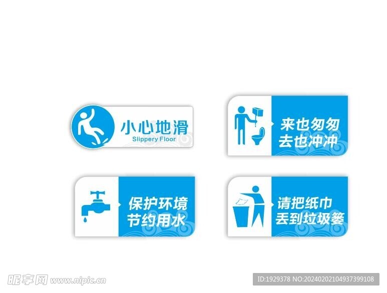 环保标识 小心地滑 节约用水 