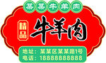 牛羊肉异型标签宣传贴纸