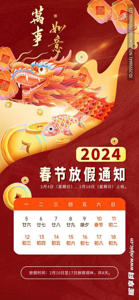 2024春节放假通知海报