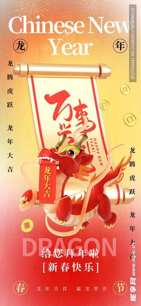 2024立体龙年春节海报