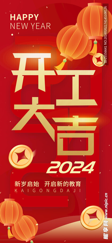 开工大吉红色简约2024海报