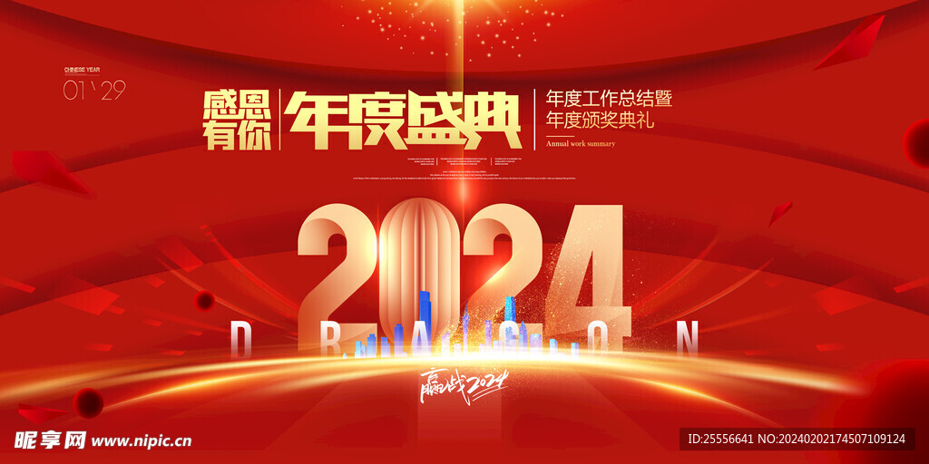 赢战2024年会盛典龙年春晚