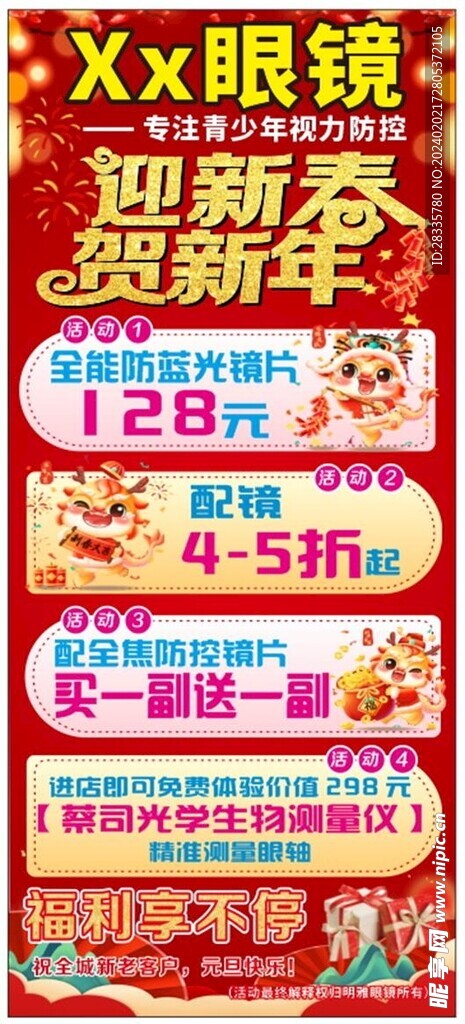眼镜新年海报