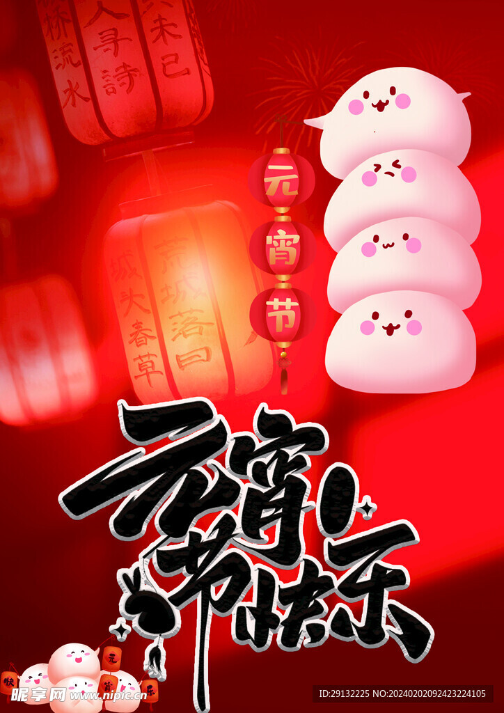 元宵节