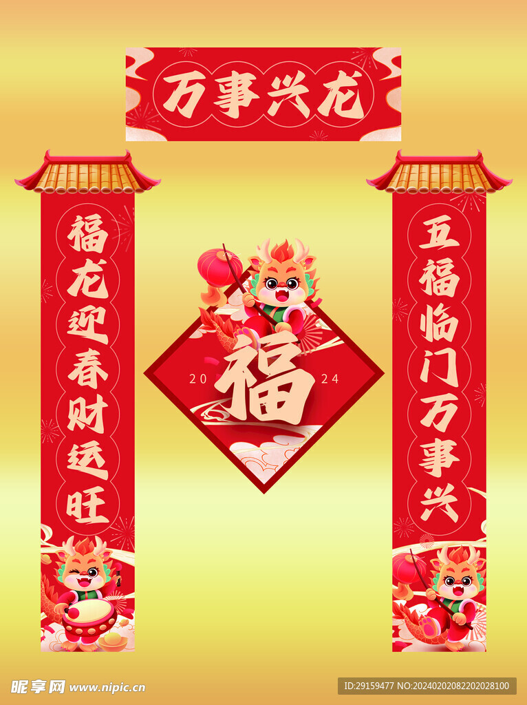 龙年对联