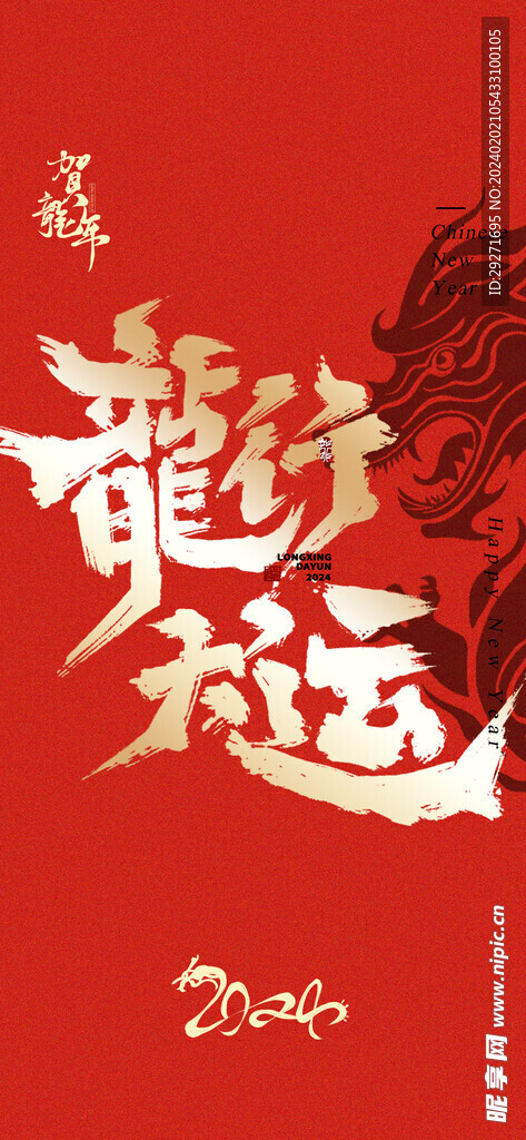 龍行大运 
