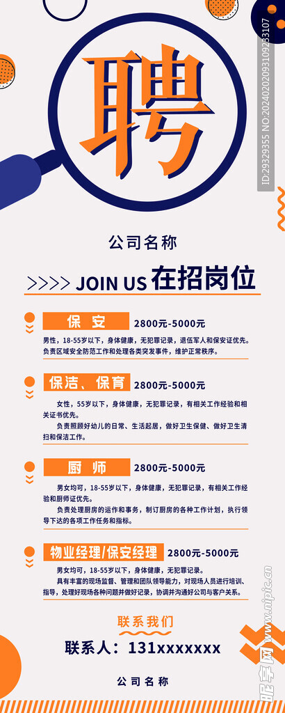 招聘易拉宝