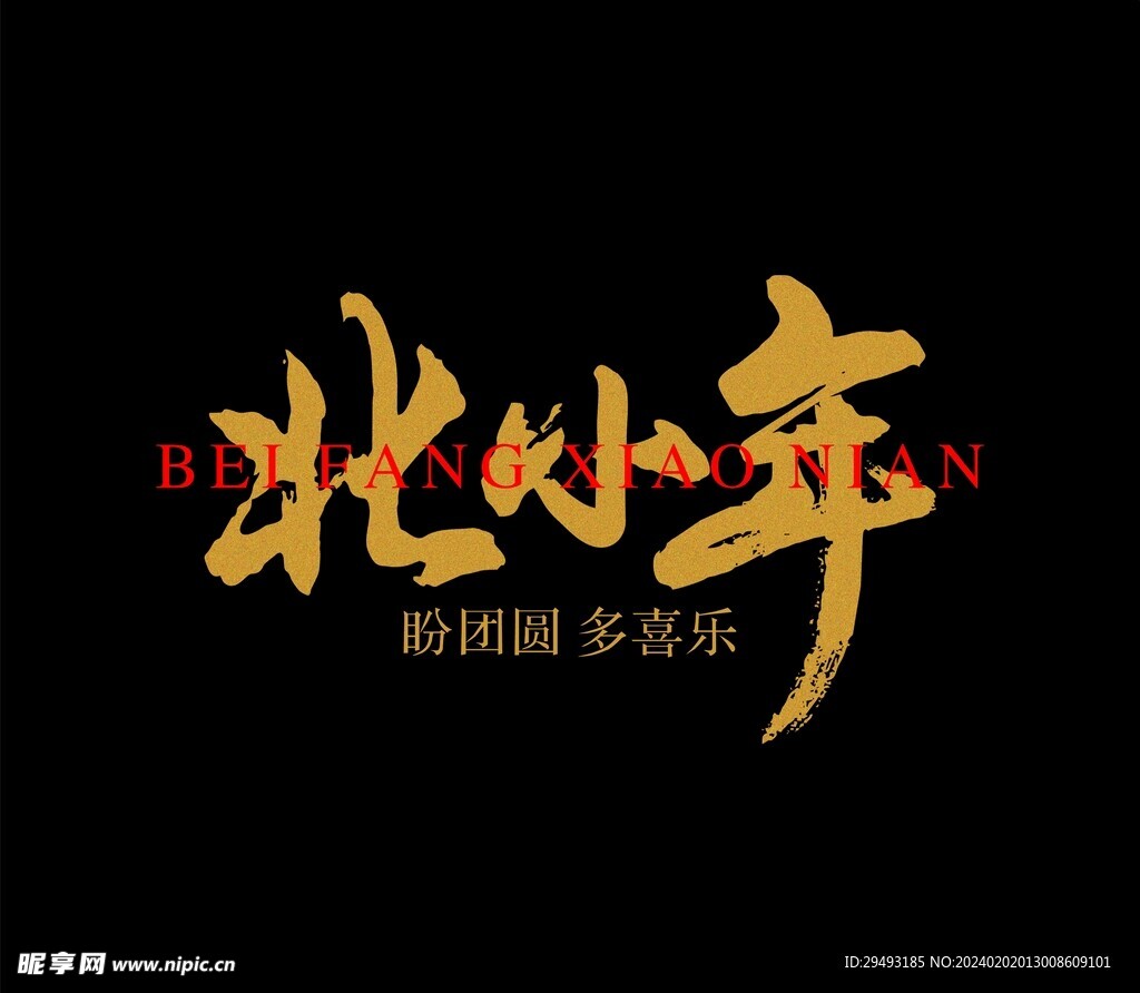 北小年