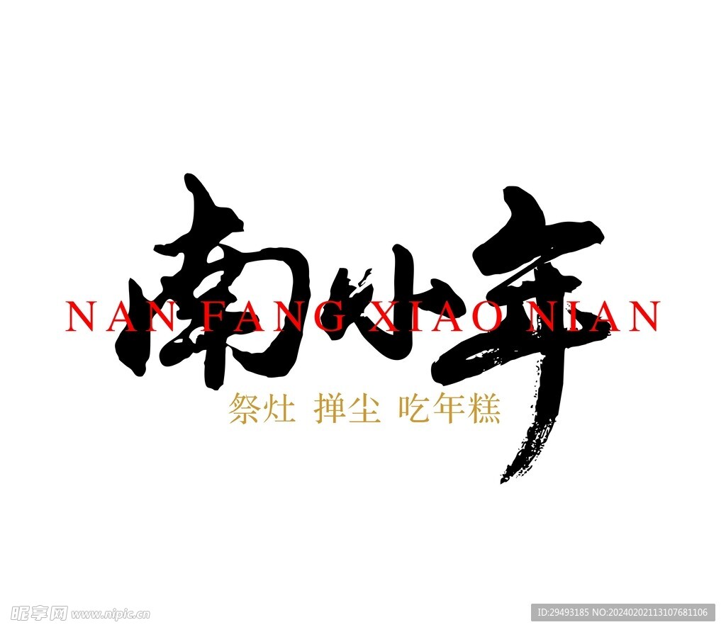 小年字体设计