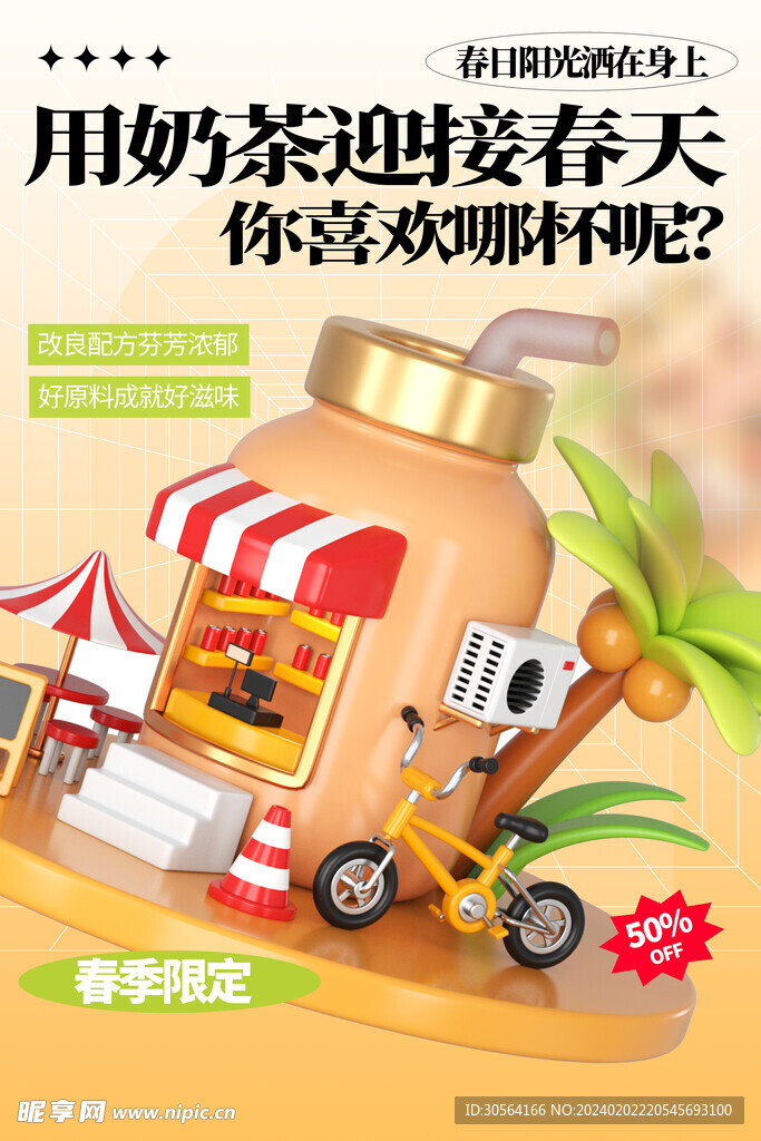 春季限定奶茶