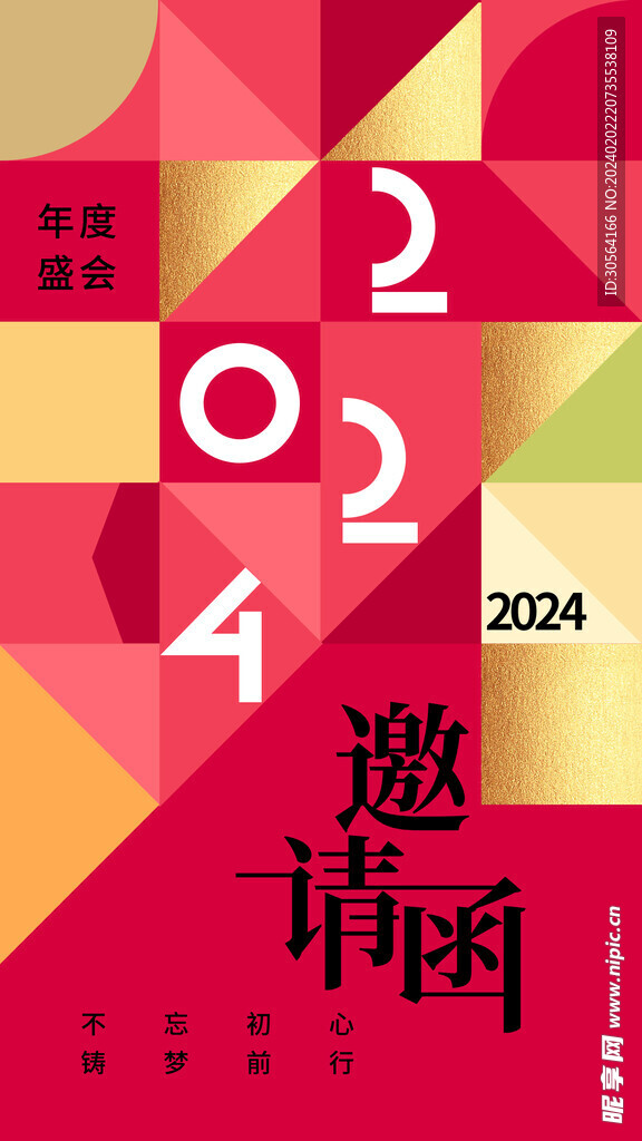 年会邀请函