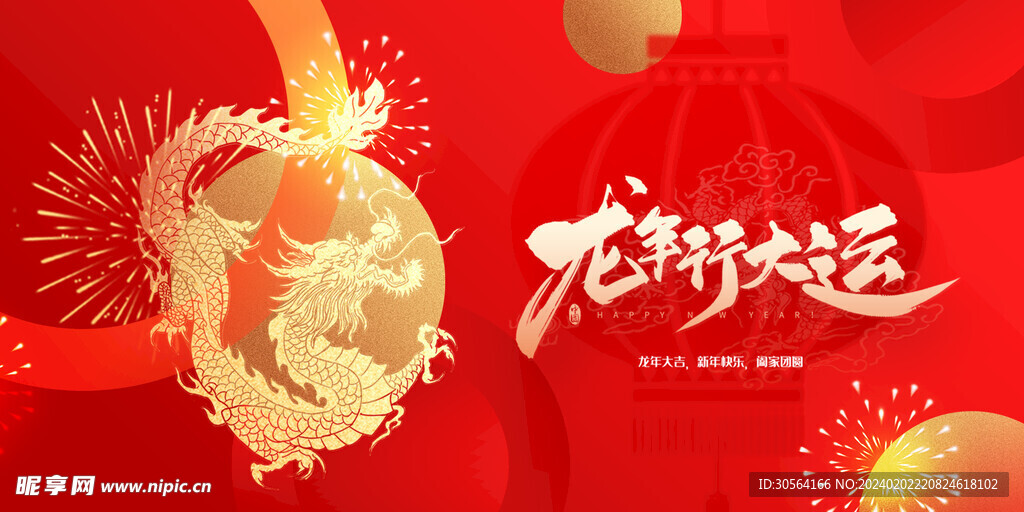 龙年新年