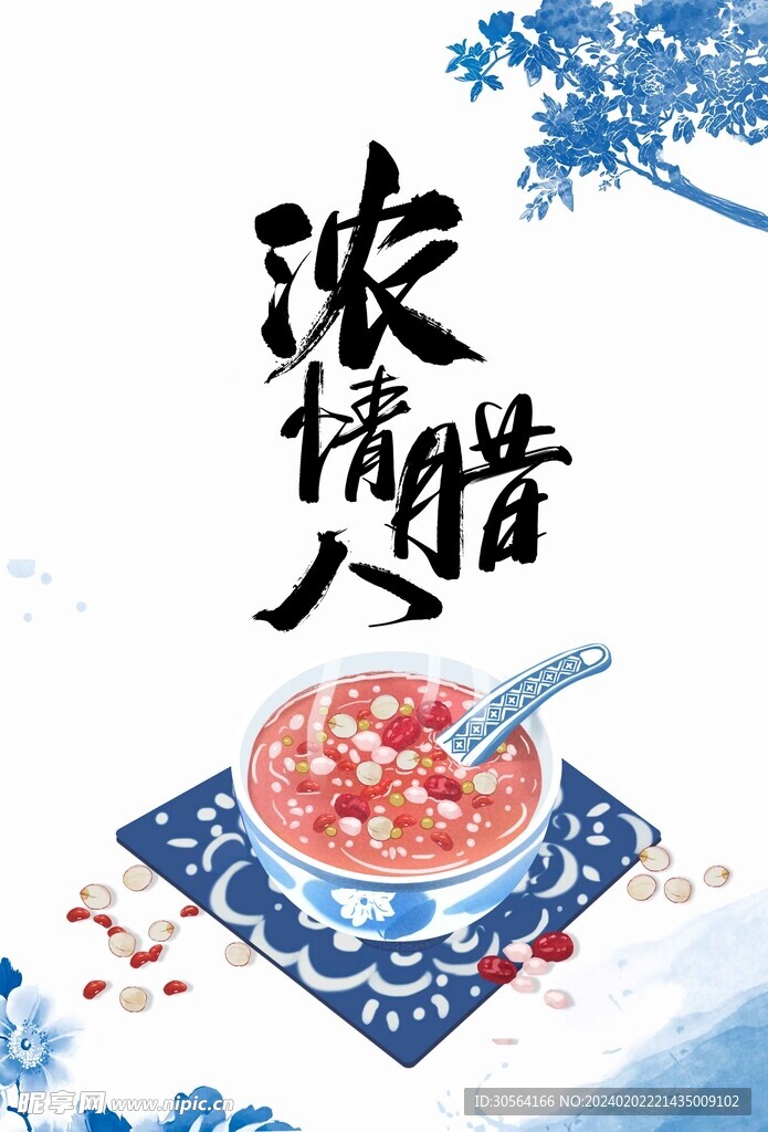 腊八节