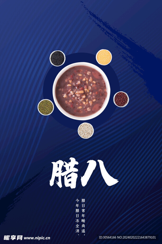 腊八节