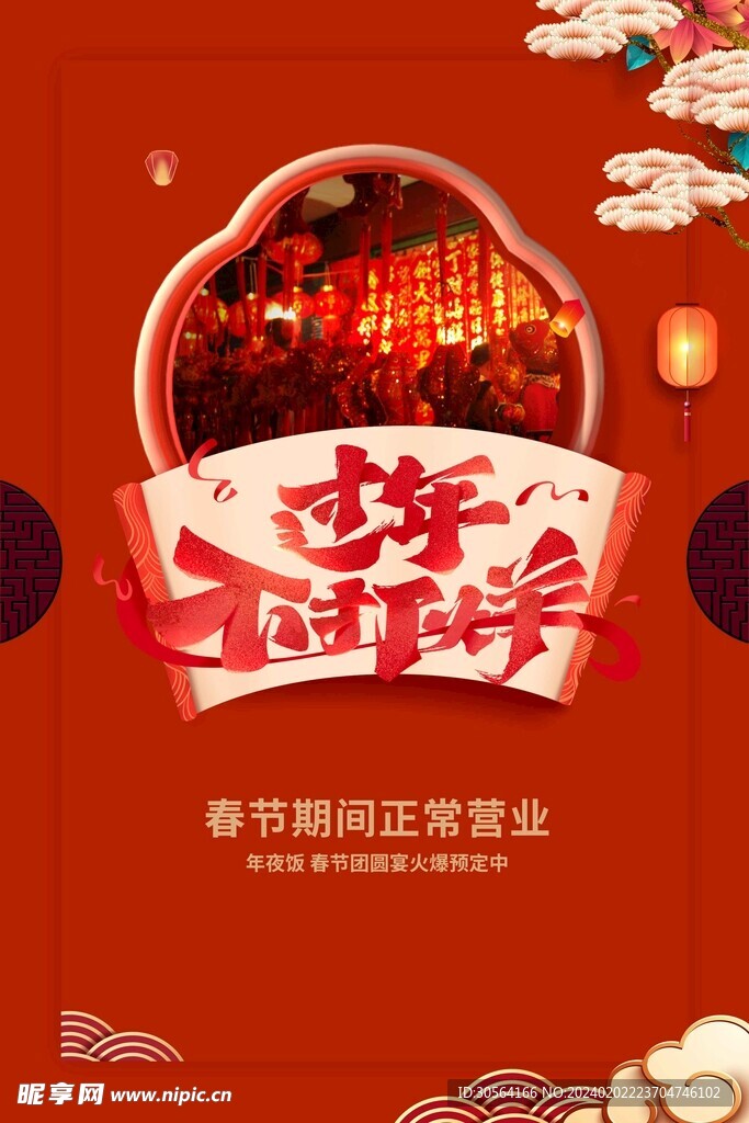 过年不打烊
