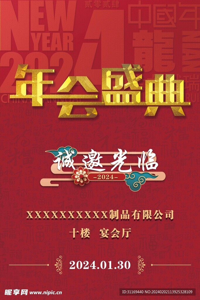 年会盛典