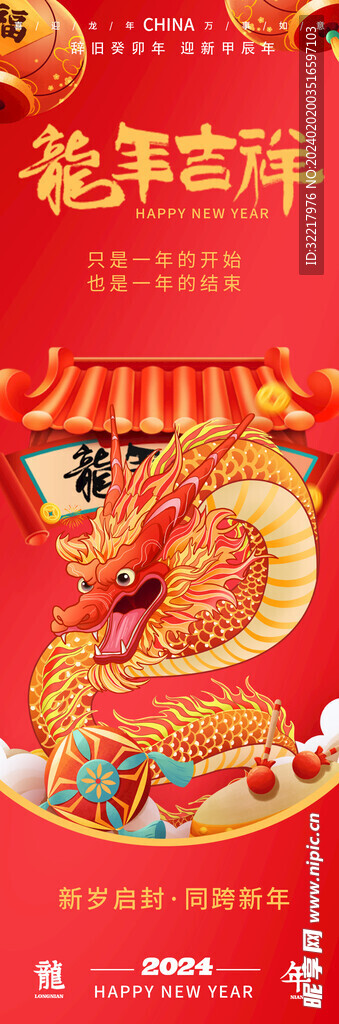 龙年吉祥