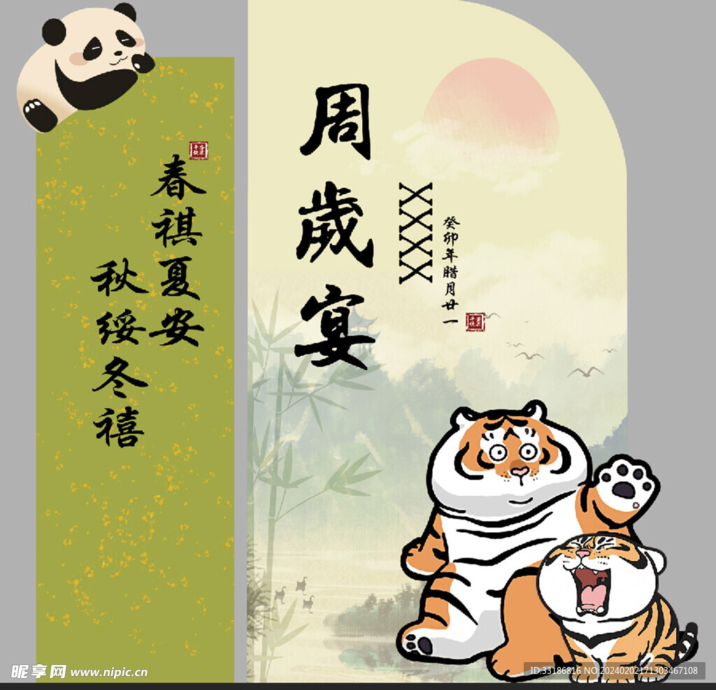 周岁宴