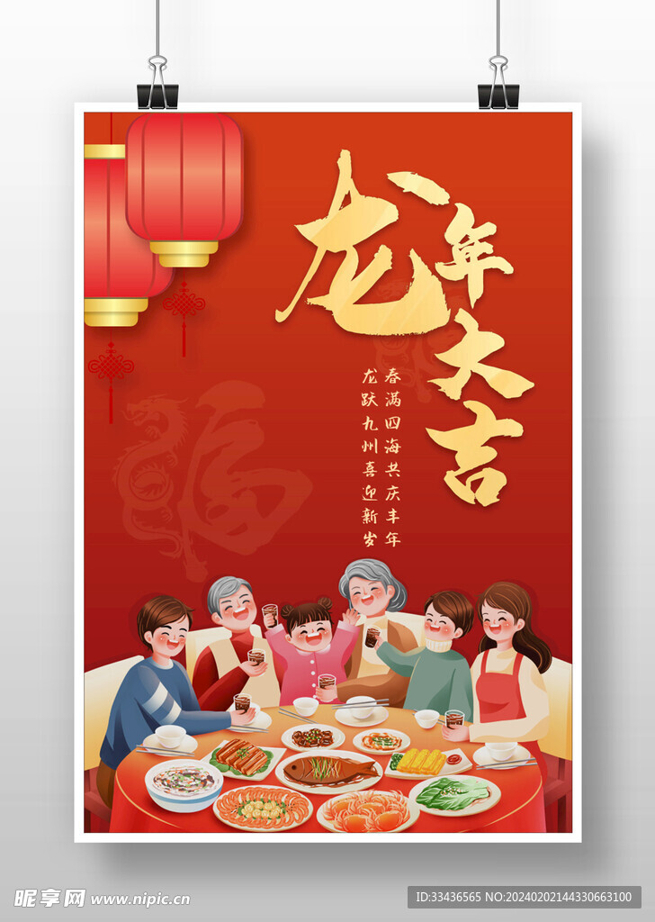 龙年大吉