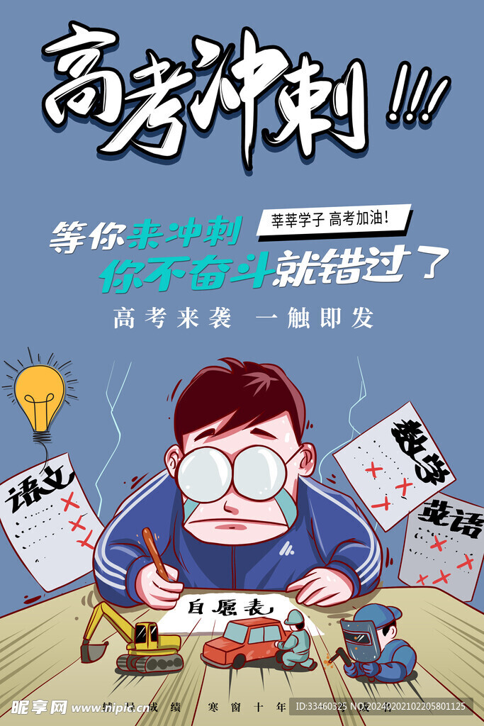 高考冲刺