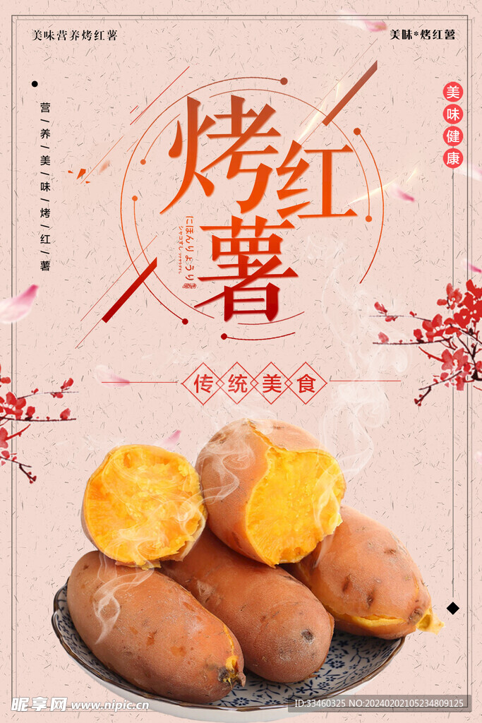 烤红薯