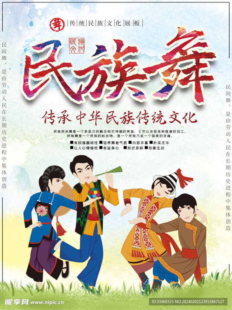 民族舞