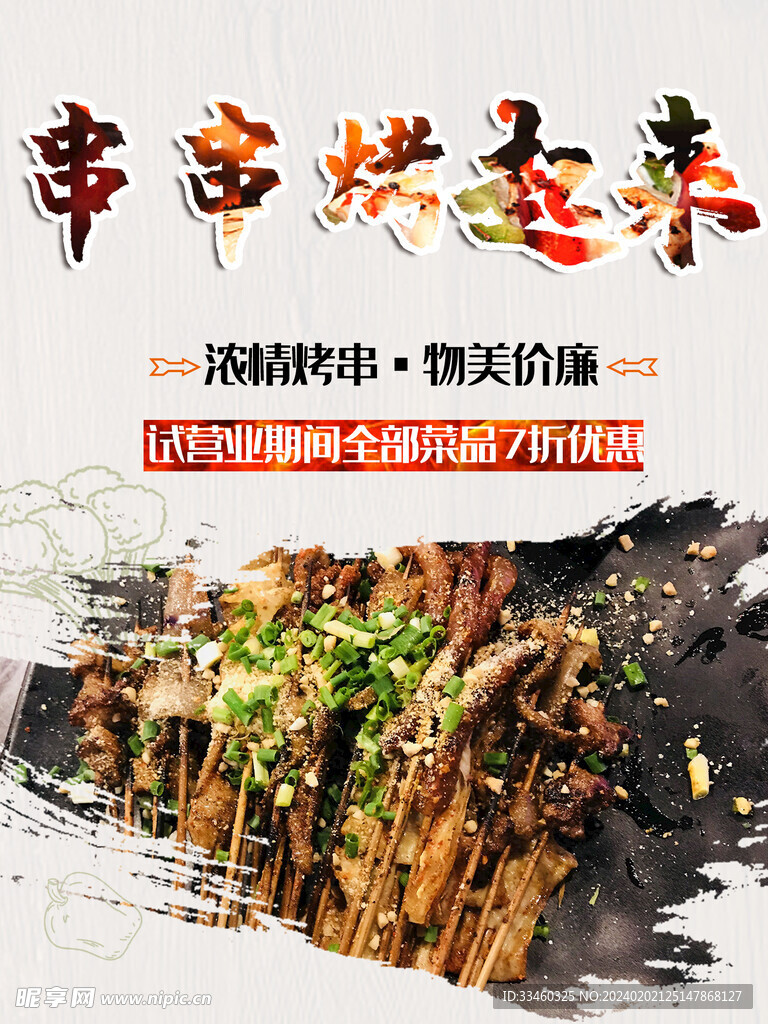 烤串