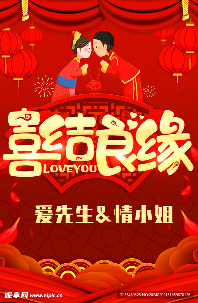 喜结良缘