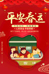 平安春运