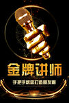 金牌讲师