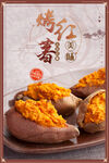 烤红薯