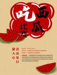 吃西瓜比赛
