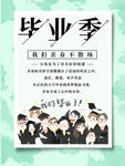 毕业季