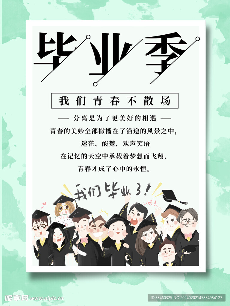 毕业季