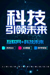 科技引领未来