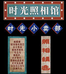 时光照相馆