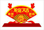 龙年大吉