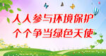 人人参与环境保护