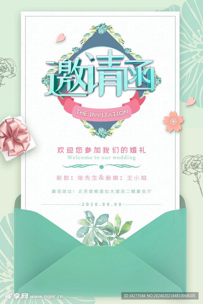 邀请函