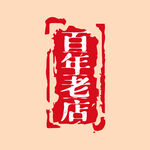 百年老字号印章
