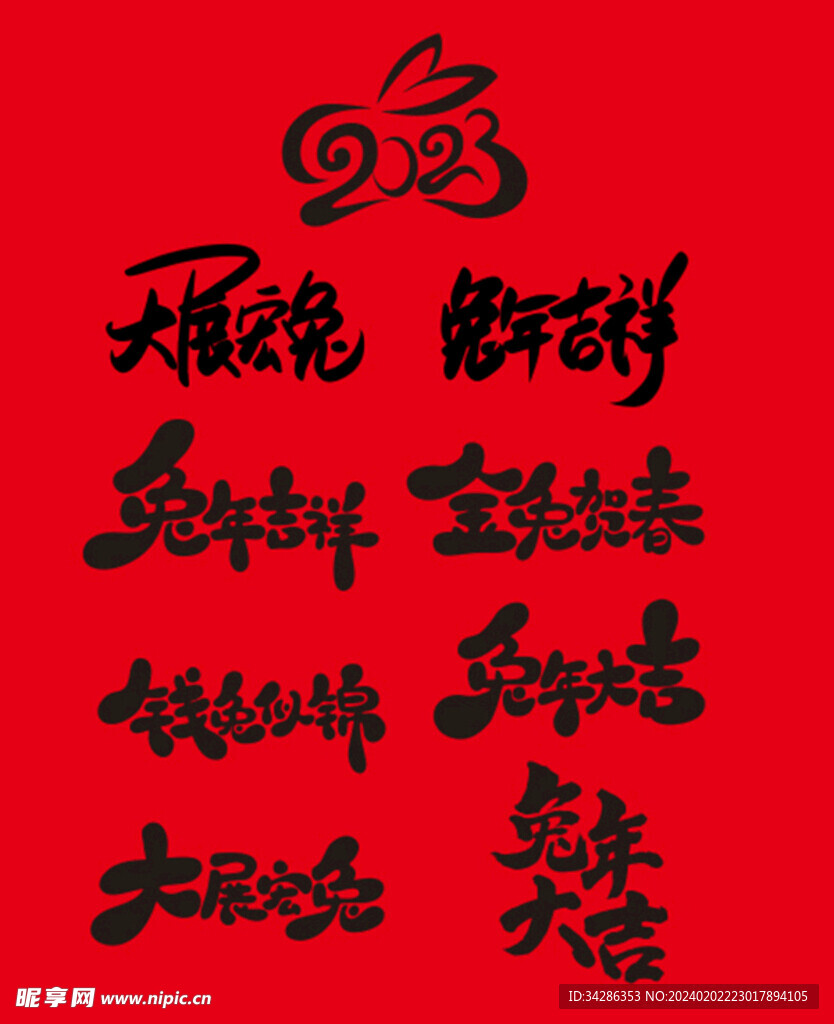 2023春节兔年书法卡通字体