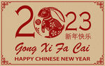 2023兔年