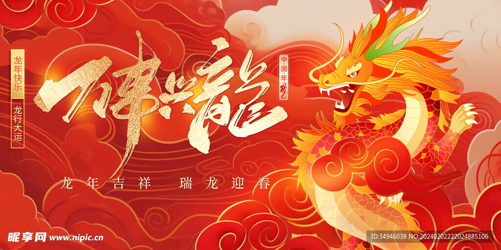 万事兴龙主背景