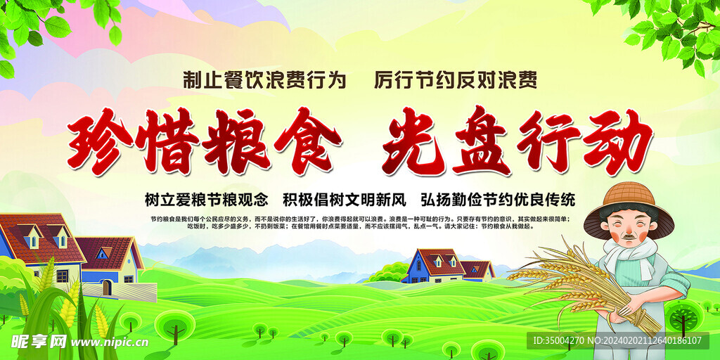 珍惜粮食