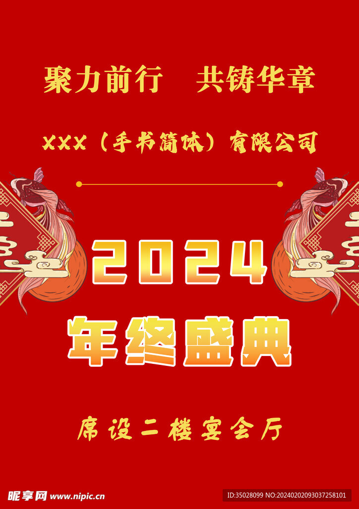 年会