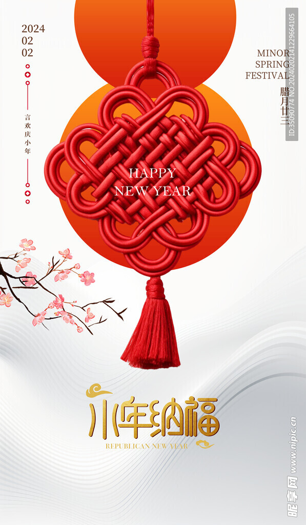 小年迎灶神新年春节海报